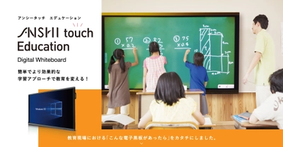 GIGAスクール構想をふまえ、 ハイパーブレインが教育業界のICT化を支援！ 名古屋市立山吹小学校に 次世代電子黒板ANSHI Touch Educationを導入