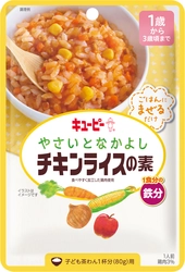 忙しい朝でも手軽に野菜！幼児食「やさいとなかよし」シリーズから「チキンライスの素」「五目ごはんの素」を新発売。併せて「野菜＆果物スプレッド」をシリーズに追加。