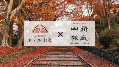 京の超穴場！京都山科の紅葉ガイドツアー付き宿泊プランを 「京都山科 ホテル山楽」にて提供開始