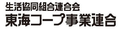 東海コープ事業連合