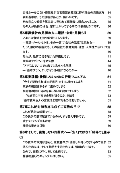 書籍『絶対に後悔しない はじめてのお葬式と葬儀社の選び方』の目次ページ。本書は、病室で始まる現実、葬儀社の探し方・比較基準、自社ホールの見極め方、見積もりの落とし穴、後悔しないための行動マニュアルなど、ご家族が直面する“最初の瞬間から最後まで”を分かりやすく解説しています。奈良県香芝市で20年間現場に立ち続けた著者だからこそ書ける、実践的な内容です。