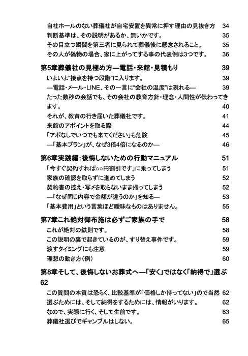 書籍『絶対に後悔しない はじめてのお葬式と葬儀社の選び方』の目次ページ。本書は、病室で始まる現実、葬儀社の探し方・比較基準、自社ホールの見極め方、見積もりの落とし穴、後悔しないための行動マニュアルなど、ご家族が直面する“最初の瞬間から最後まで”を分かりやすく解説しています。奈良県香芝市で20年間現場に立ち続けた著者だからこそ書ける、実践的な内容です。