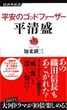 織田信長を思わせる平清盛のリーダー像 書評『平安のゴッドファーザー 平清盛』