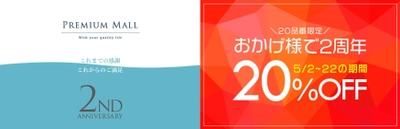 人気の商品20品が期間限定で20％OFF！ PREMIUM MALLオープン2周年記念 アニバーサリーセール開催！ 2019年5月2日(木)～22日(水)