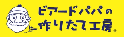 【近鉄百貨店 東大阪店】「ビアードパパの作りたて工房 近鉄東大阪店」12月２日（水）オープン
