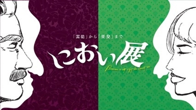 におい展 メインビジュアル