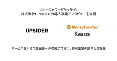 マネーフォワードケッサイ、株式会社UPSIDERの導入事例インタビューを公開