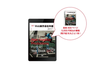 『Web制作会社年鑑』15周年記念キャンペーン　 先着15万人に「電子版1冊丸ごと」無料提供