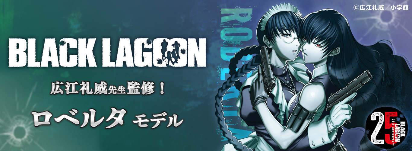 広江礼威先生監修!BLACK LAGOON ロベルタモデル