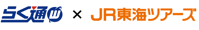 らく通×JR東海ツアーズ