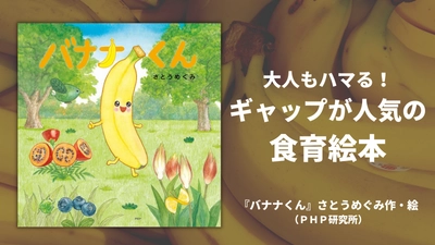 司書・保育士もハマった読み聞かせ食育絵本 「おいしいもり」シリーズ最新刊『バナナくん』発売