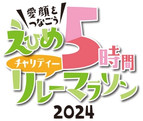 「えひめ5時間チャリティーリレーマラソン2024」開催決定！