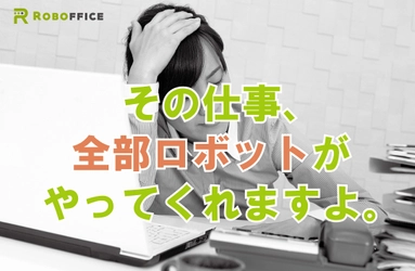 【手間がかかる業務、全部自動化できるかも⁈】 佐賀県内で業務効率化を目指す中小企業をサポート！ 11/18（金）開催「SAGA IT FAIR」にロボフィスが出展します