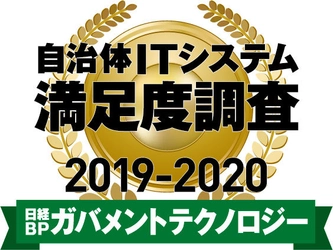 ネオジャパン、自治体ITシステム満足度調査 2019-2020　 グループウエア／ビジネスチャット部門で2年連続1位に