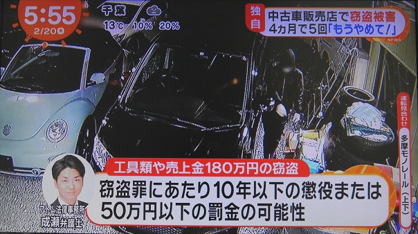 テレビ解説 4ヵ月で5回も 中古車販売店での空き巣被害についてアトム法律事務所の弁護士が解説 Newscast