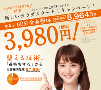 新しいカラダスタート!キャンペーン!情報