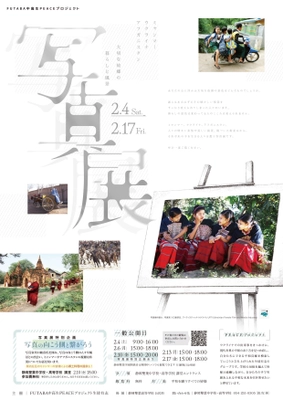 静岡雙葉「FUTABA中高生PEACEプロジェクト」  ミャンマー・ウクライナ・アフガニスタン  大切な故郷の暮らしと風景 写真展や特別講演等を2/4～17に開催