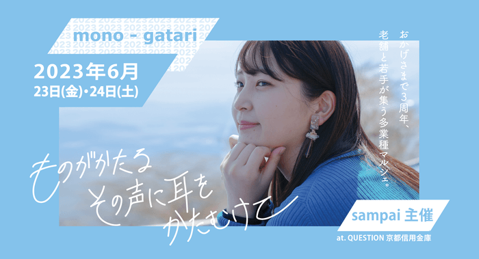 アップサイクルブランド「sampai」主催、京都の老舗・若手が集う多業種マルシェ「mono-gatari」が3回目の開催を決定