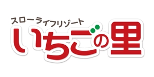 農業生産法人 有限会社いちごの里湯本農場