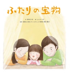 「医療の力を借りた出産」がテーマの絵本『ふたりの宝物』 　発刊を記念し4月23日よりWebで全ページ無料公開