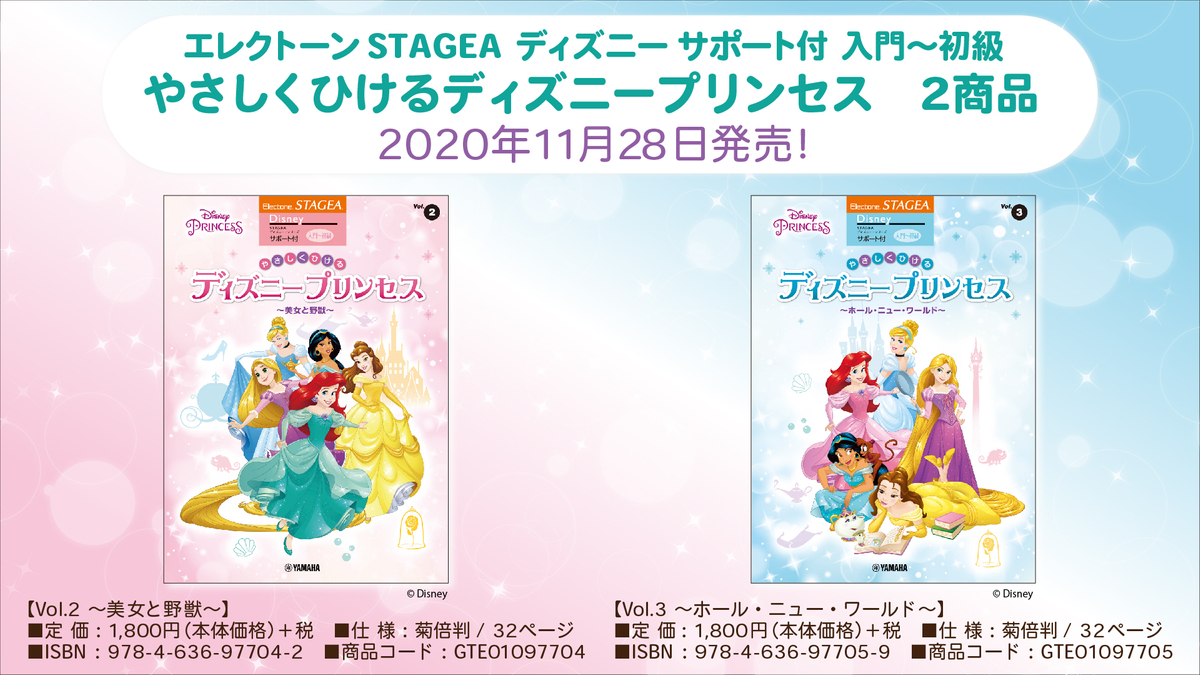 エレクトーン Stagea ディズニー サポート付 入門 初級 やさしくひける ディズニープリンセス 2商品 11月28日発売 Newscast