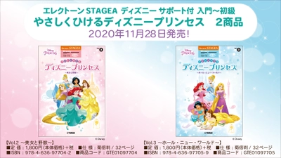 『エレクトーン STAGEA ディズニー サポート付 入門～初級 やさしくひける ディズニープリンセス』2商品 11月28日発売！