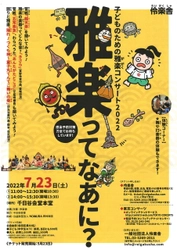 雅楽の生演奏やレクチャー、演奏体験まで　『伶楽舎 子どものための雅楽コンサート2022』開催決定　カンフェティでチケット発売