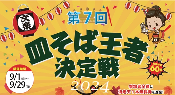 時間内に皿そばを食べた枚数で全店NO1を決める 「第7回　皿そば王者決定戦2024」を 9月1日より皿そば文楽の姫路、赤穂、奈良、全店舗で同時開催