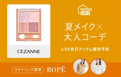 総合ファッションECサイト「MAGASEEK」にて 「CEZANNE×KATE×ROPE'」の人気商品を使用した 夏メイクで楽しむカジュアル＆甘めスタイルを 「Tig LIVE」でご紹介！