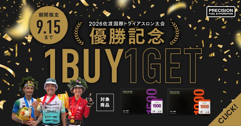 サポート選手3名優勝を記念して「電解質1BUY1GETキャンペーン」開催