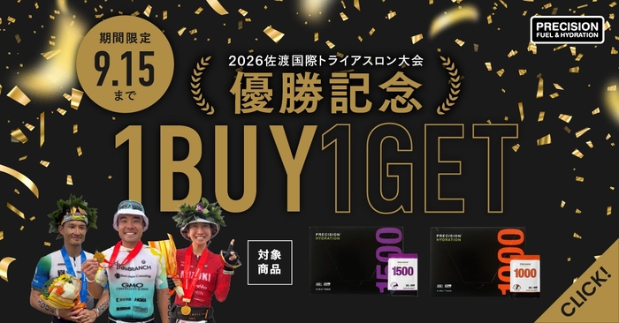 サポート選手3名優勝を記念して「電解質1BUY1GETキャンペーン」開催