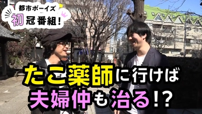 一般社団法人めぐろ観光まちづくり協会と共同企画 『都市伝説ツアーズ in めぐろ』放送スタート