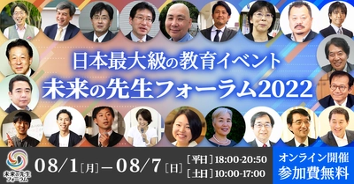 毎年2日間のべ約3,000名が全国から参加！ 日本最大級の教育イベント未来の先生フォーラム２０２２にて 実施されたプログラムが「未来の先生フォーラムMEMBERS」にて アーカイブ配信開始！