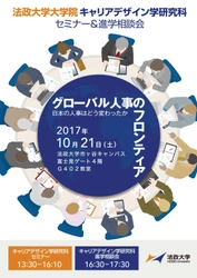 法政大学大学院キャリアデザイン学研究科セミナー 「グローバル人事のフロンティア-日本の人事はどう変わったか-」 10月21日(土)市ケ谷キャンパスにて進学相談会と同時開催