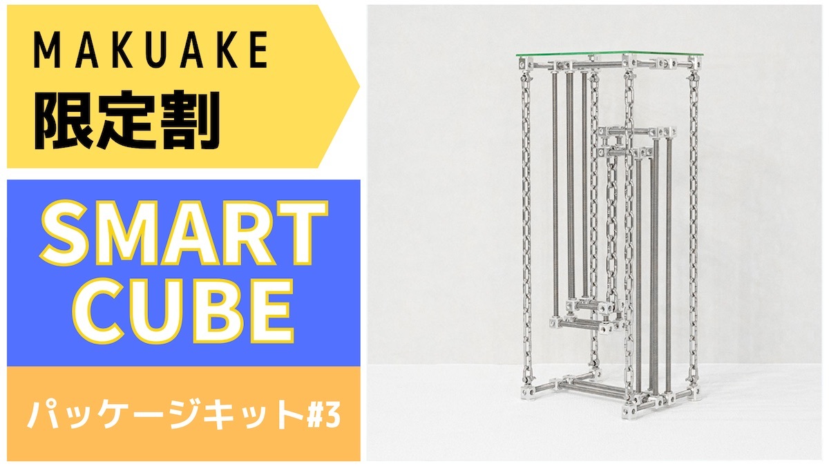 Smart Cube パッケージキット