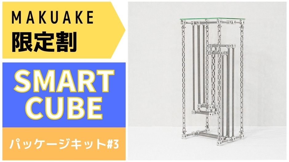 Smart Cube パッケージキット