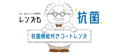 安心・安全をプラスの新発明！  「抗菌機能付きコートレンズ」で目元はいつでもクリーンに！