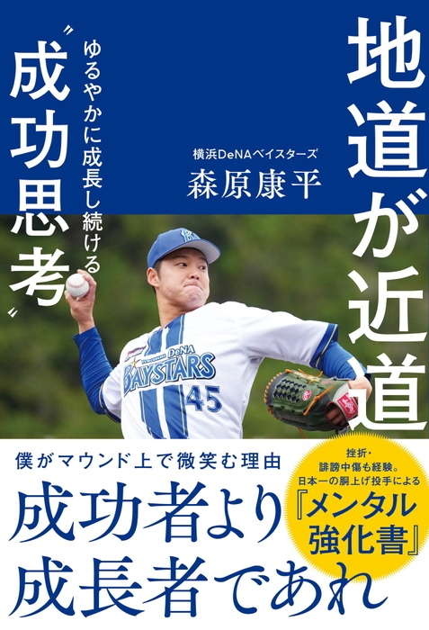 『地道が近道　ゆるやかに成長し続ける”成功思考”』（森原康平 著）