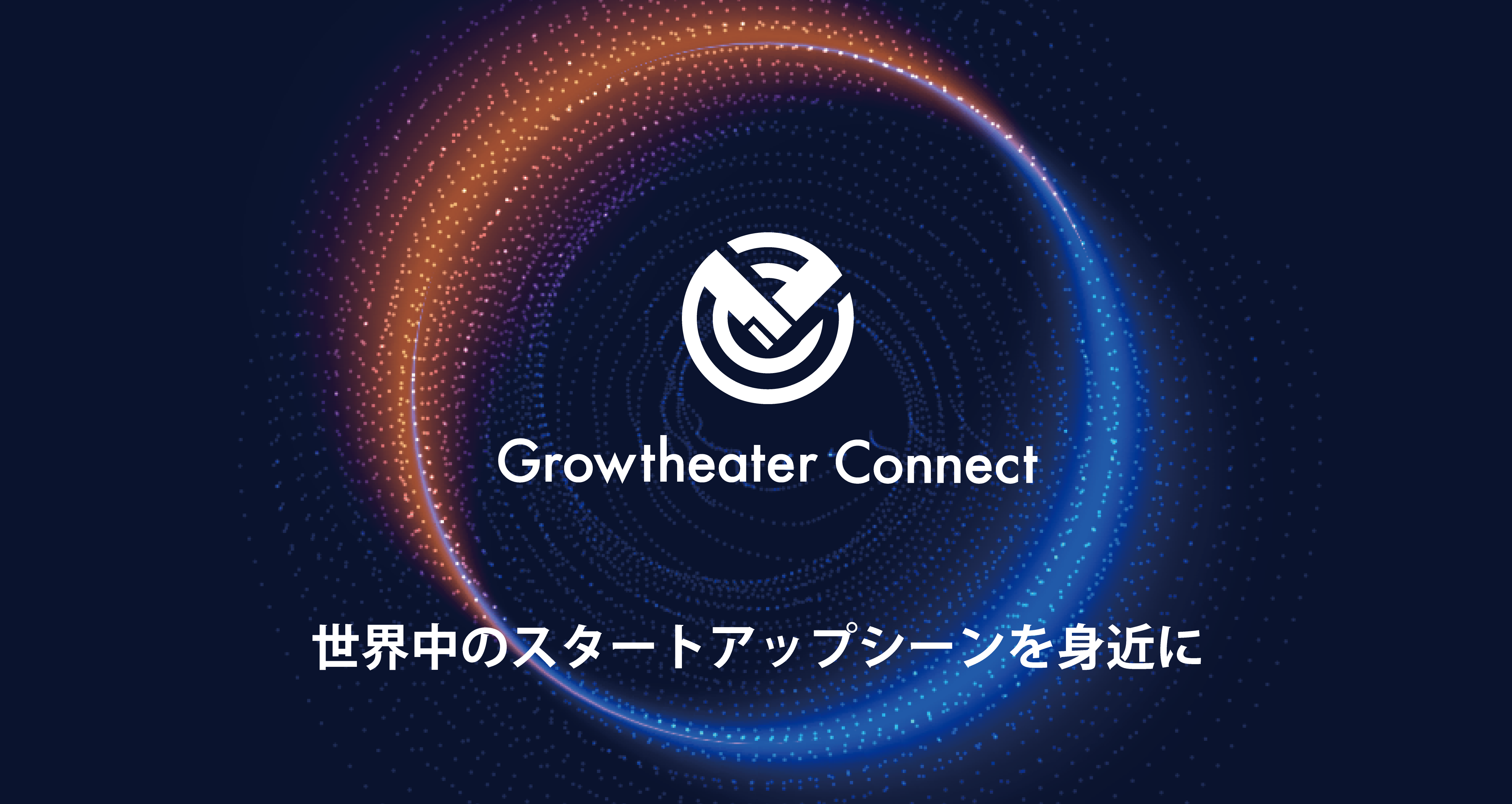 海外企業との提携に結びつく、ニューノーマル時代の海外スタートアップ 情報メディア「Growtheater Connect」の提供開始