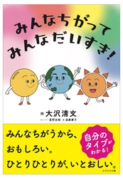 絵本『みんなちがって、みんなだいすき！』を2/14に発売！ 「色彩心理の理論＋統計学」を活用し個性の大切さを描く