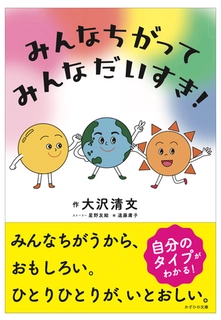 絵本『みんなちがって、みんなだいすき！』を2/14に発売！ 「色彩心理の理論＋統計学」を活用し個性の大切さを描く