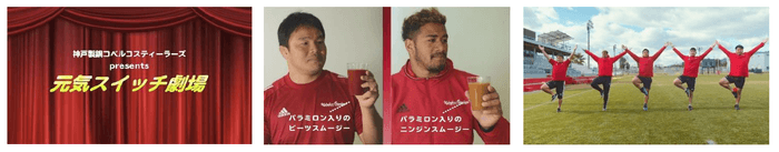 神戸製鋼コベルコスティーラーズ選手出演「元気スイッチ劇場」動画