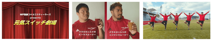 神戸製鋼コベルコスティーラーズ選手出演「元気スイッチ劇場」動画