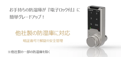 防湿庫ユーザー必見！ 普通の鍵(キーロック)が簡単に【電子ロック】になる カメラ防湿庫用電子ロックが12月6日(月)新発売