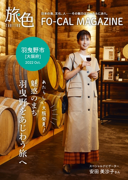 旅色FO-CAL」羽曳野市特集表紙:安田美沙子さん