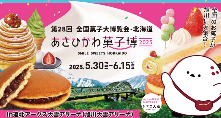 8年ぶりに開催されるお菓子の祭典　 第28回全国菓子大博覧会・北海道「あさひかわ菓子博2025」の 前売入場券を全国のコンビニ、インターネットにて 10月10日販売開始！