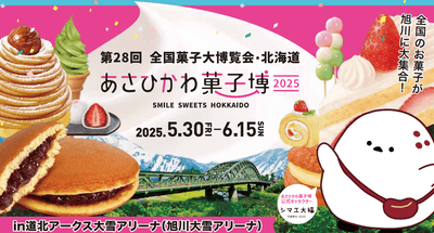 第28回全国菓子大博覧会・北海道