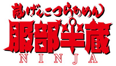 服部半蔵　ロゴ