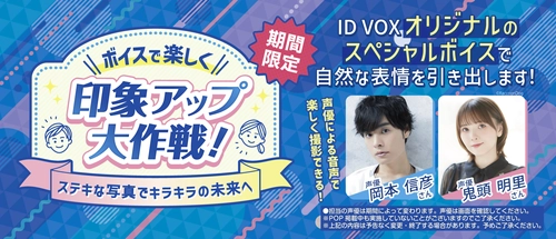 証明写真機ID VOXが人気声優「岡本信彦」さん、 「鬼頭明里」さんとコラボ！オリジナルの音声ガイドが追加　 全国のID VOXで「ボイスで楽しく印象アップ大作戦！」開始