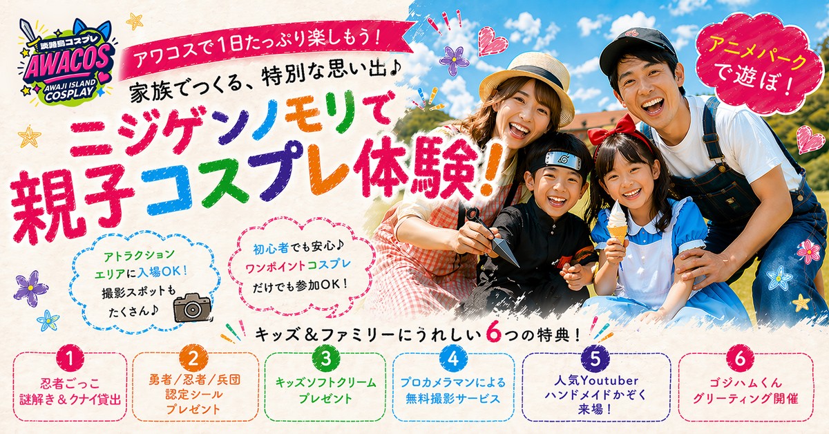 ニジゲンノモリ×世界コスプレサミット『第3回 淡路島COSPLAY〜アワコス〜』
ファミリー向け「キッズプログラム」を大幅拡充！
忍者ごっこや無料撮影サービスを新たに実施